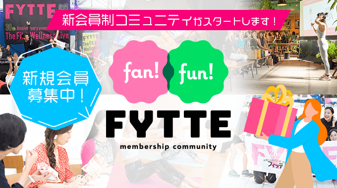 FYTTEファンコミュニティ「Fan！Fun！FYTTE」
