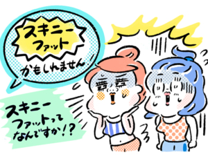 やせているのに脂肪が多い!「スキニーファット女子」の特徴と改善策