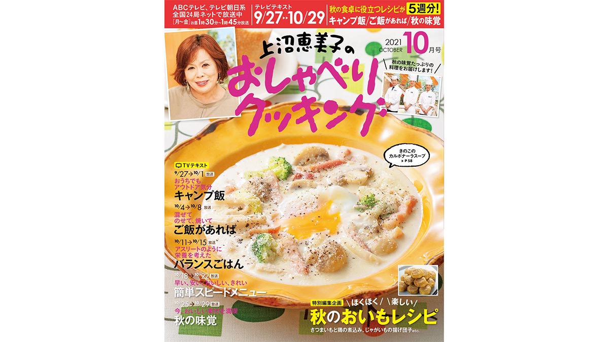 ほくほく楽しい秋のおいもレシピ 月刊テレビテキスト 上沼恵美子のおしゃべりクッキング21年10月号 ダイエット フィットネス ヘルスケアのことならfytte フィッテ