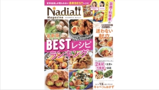 やせる献立、節約献立などレシピサイト「Nadia」より人気のレシピだけを掲載！『Nadia magazine vol.05』発売中!